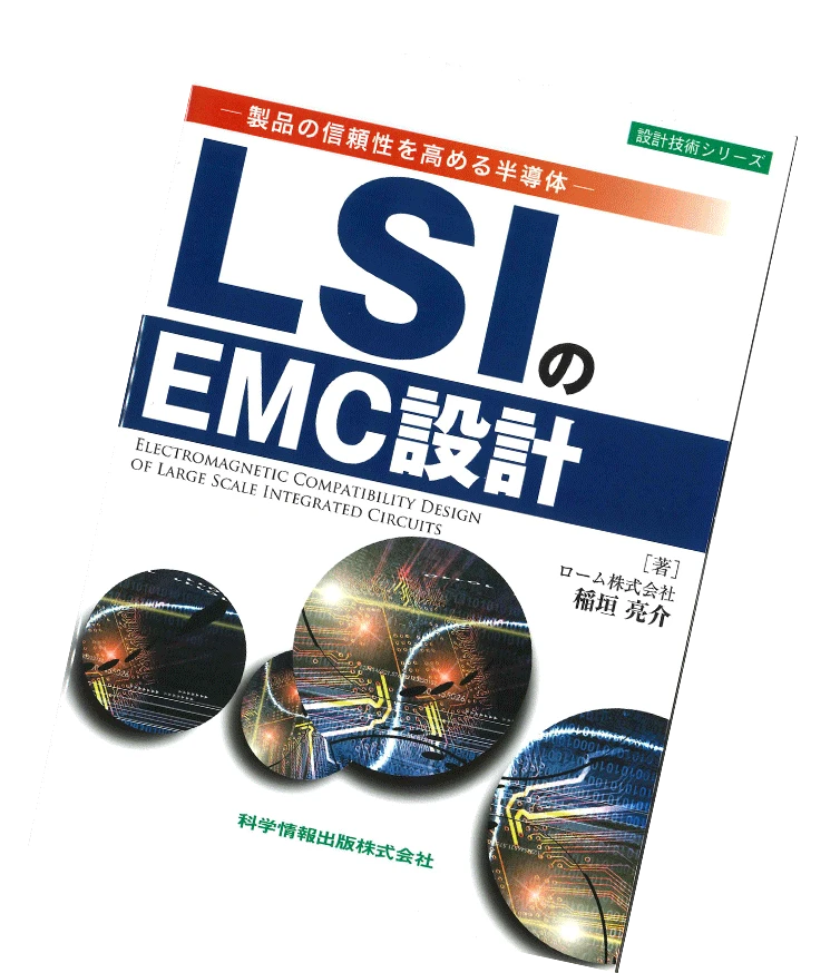 LSI EMC Design(by Ryosuke Inagaki, ROHM Co., Ltd.)